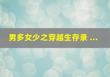 男多女少之穿越生存录 ...